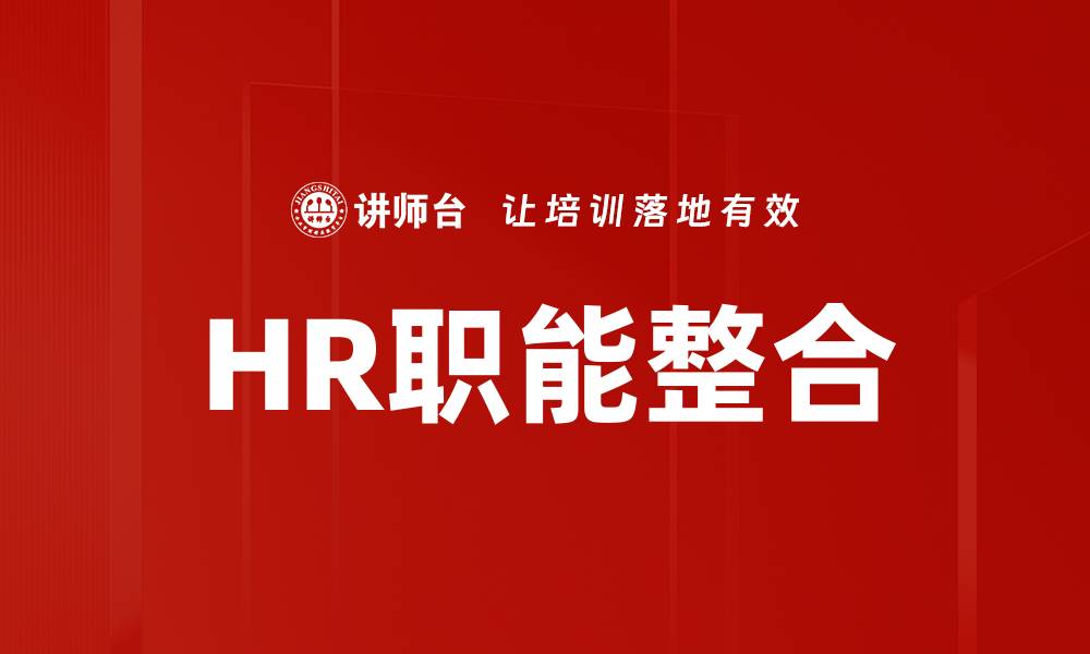 文章HR职能整合的缩略图