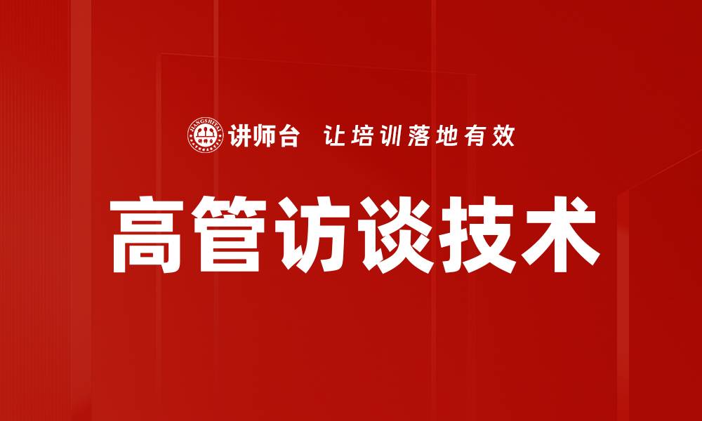 文章高管访谈技术的缩略图