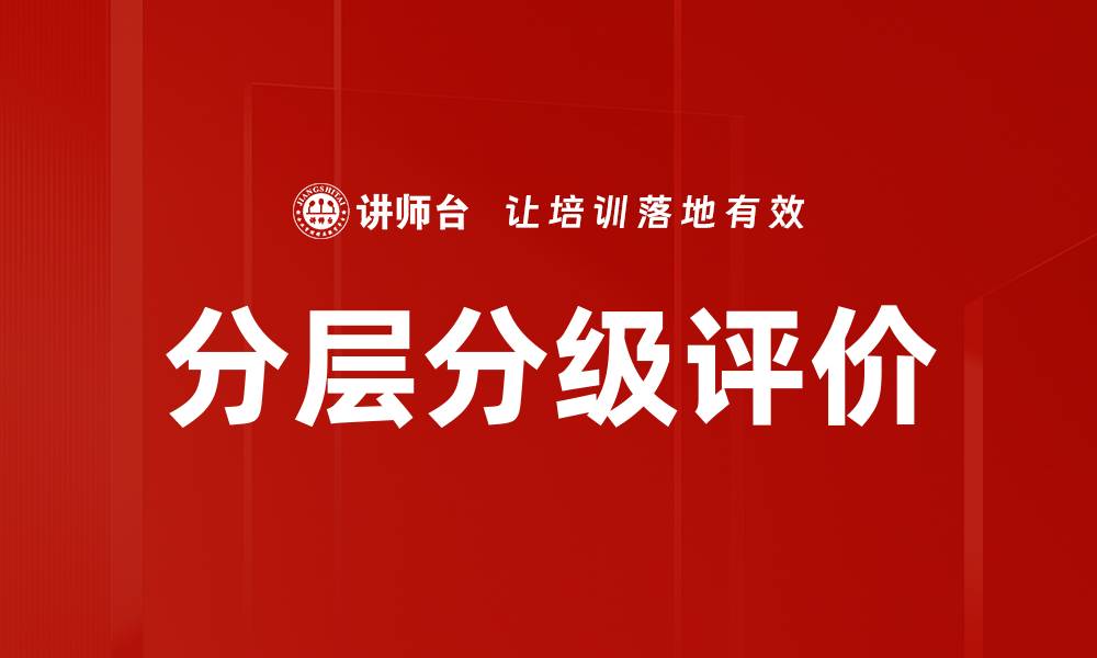 文章分层分级评价的缩略图