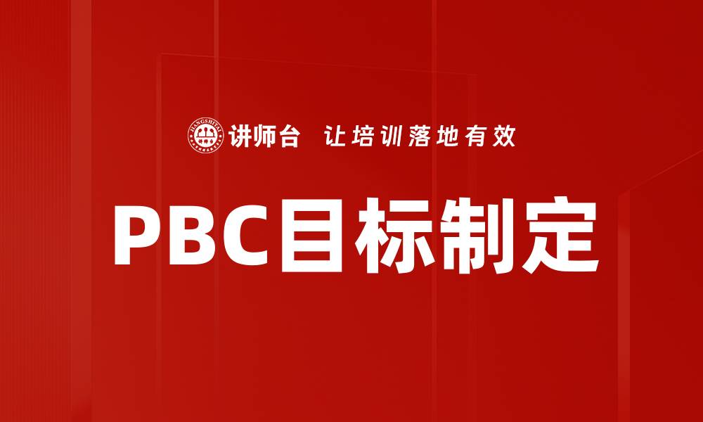 文章PBC目标制定的缩略图
