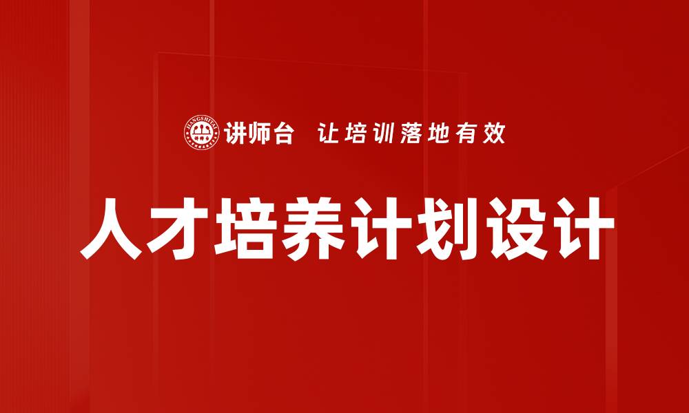 文章人才培养计划设计的缩略图