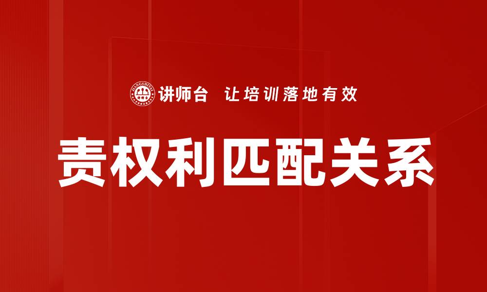 文章责权利匹配关系的缩略图
