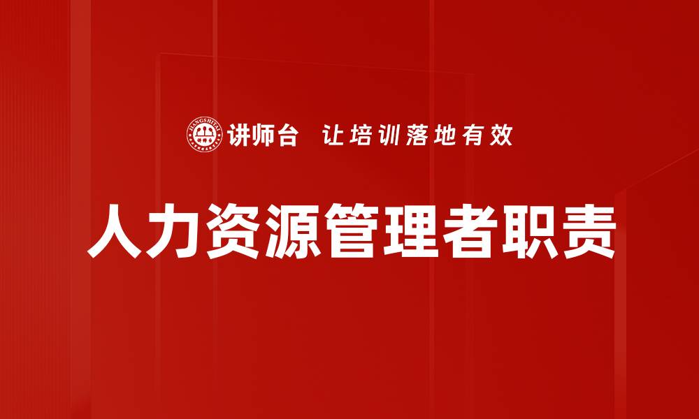 文章人力资源管理者职责的缩略图