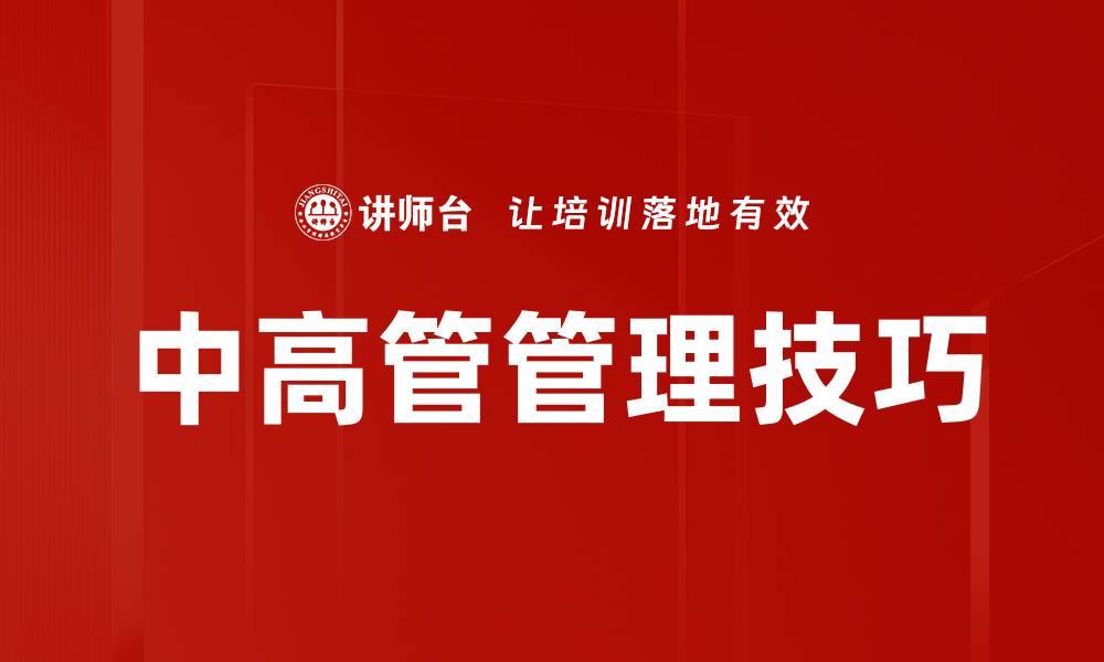 文章中高管管理技巧的缩略图