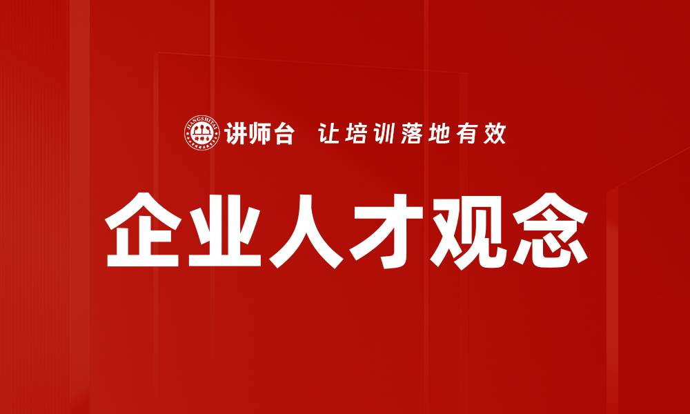 企业人才观念