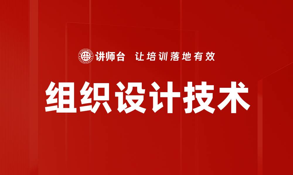 文章组织设计技术的缩略图