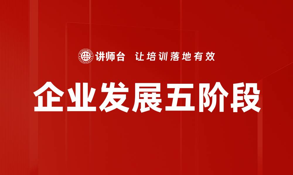 文章企业发展五阶段的缩略图