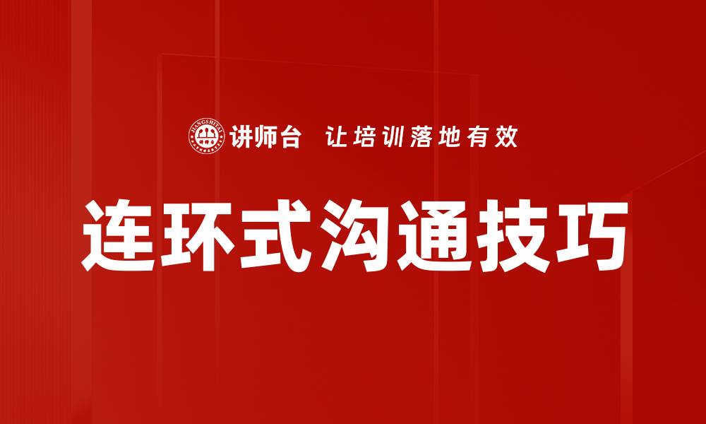 连环式沟通技巧