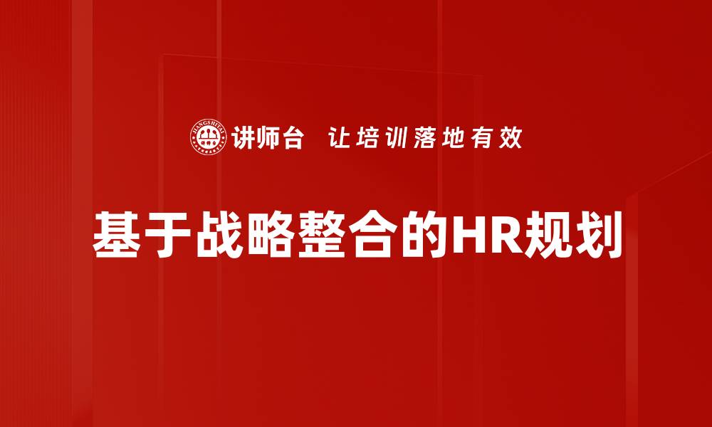 文章基于战略整合的HR规划的缩略图