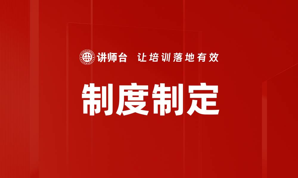 文章制度制定的缩略图