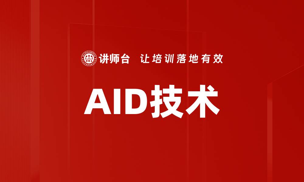 文章AID技术的缩略图