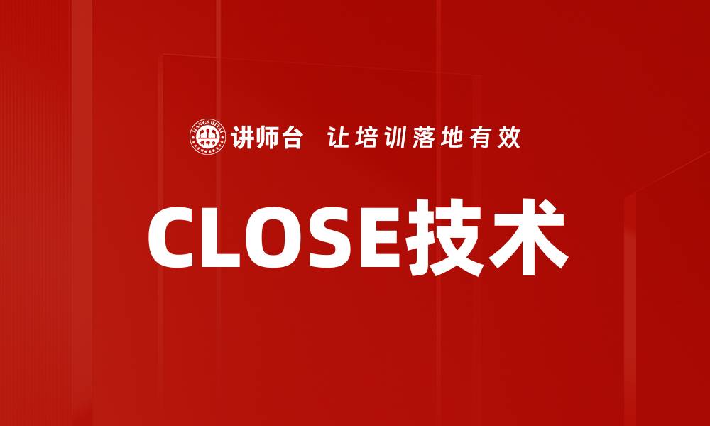 文章CLOSE技术的缩略图