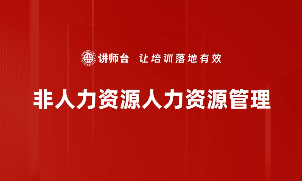 文章非人力资源人力资源管理的缩略图