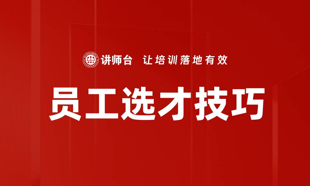 文章员工选才技巧的缩略图