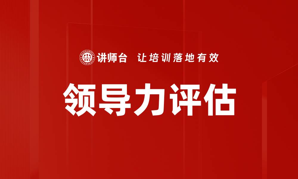 文章领导力评估的缩略图