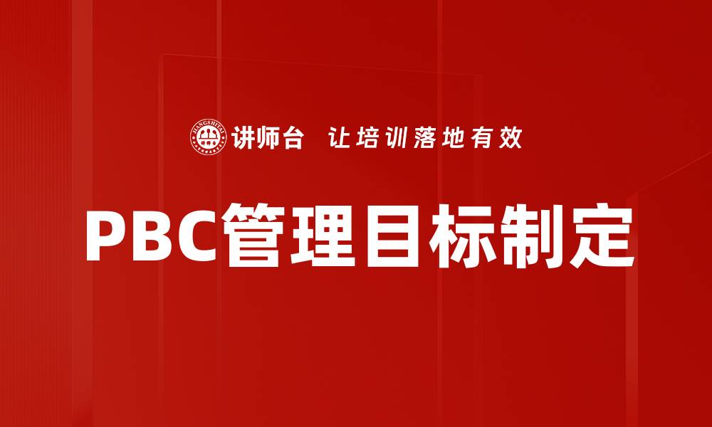 文章PBC管理目标制定的缩略图