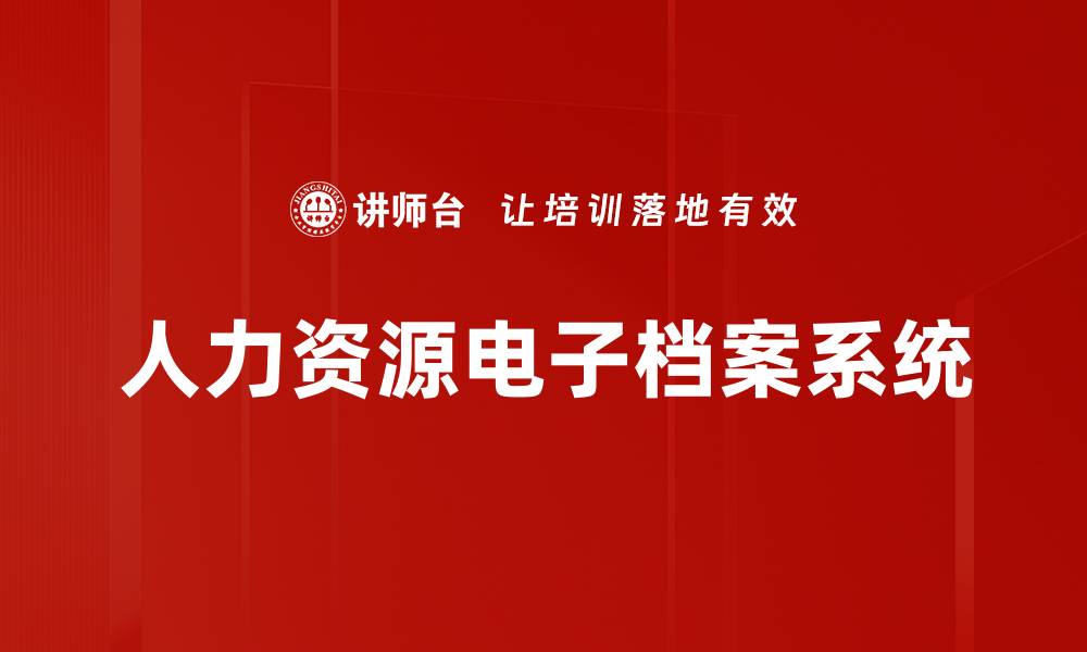 人力资源电子档案系统
