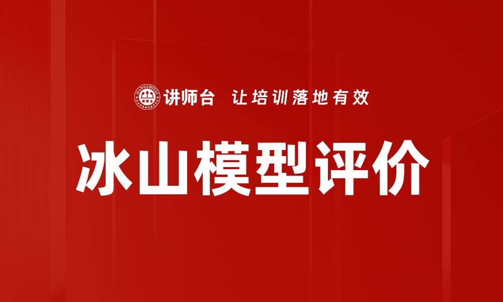 文章冰山模型评价的缩略图