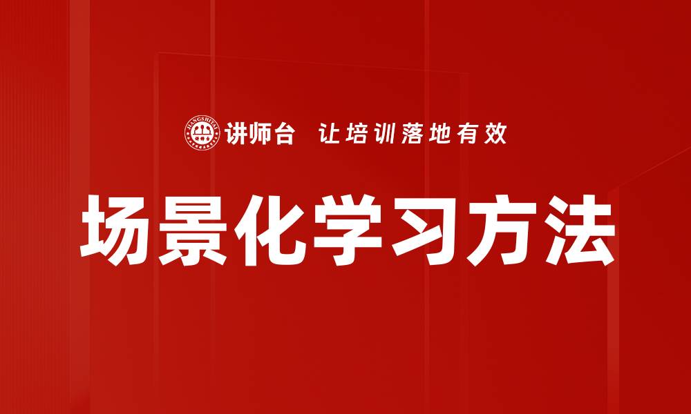 场景化学习方法