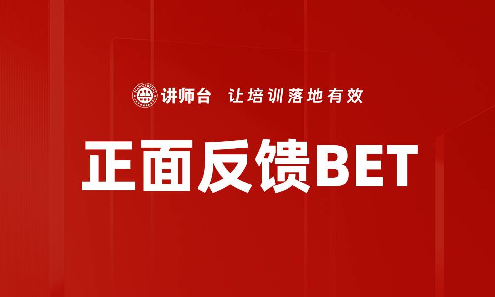 文章正面反馈BET的缩略图