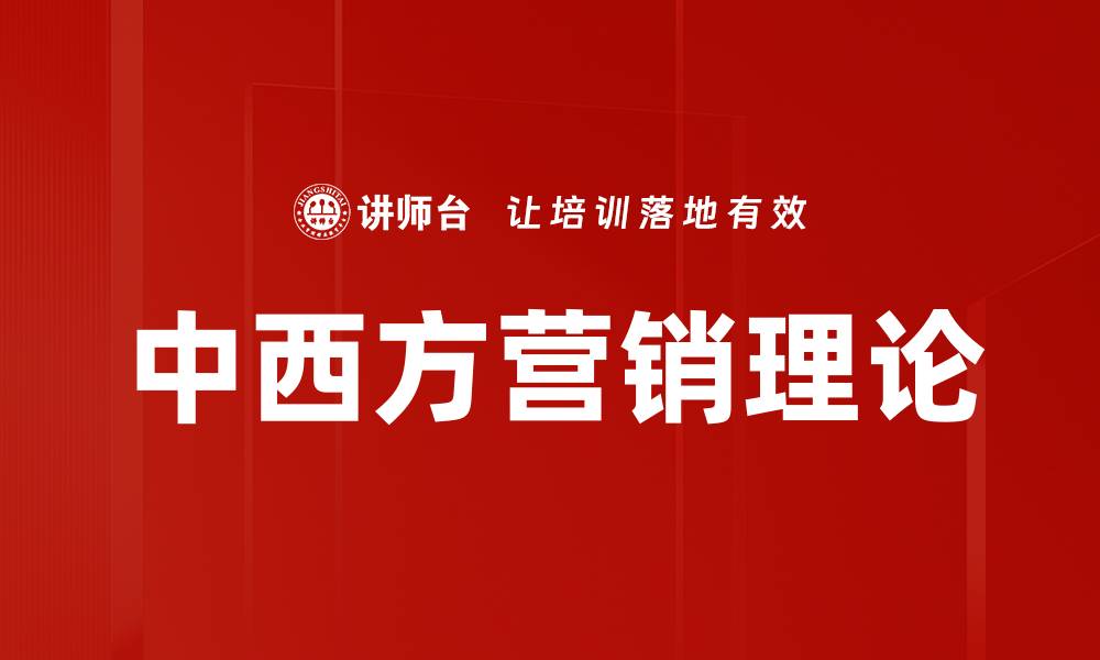 中西方营销理论