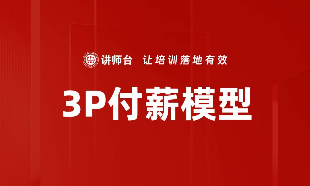 文章3P付薪模型的缩略图