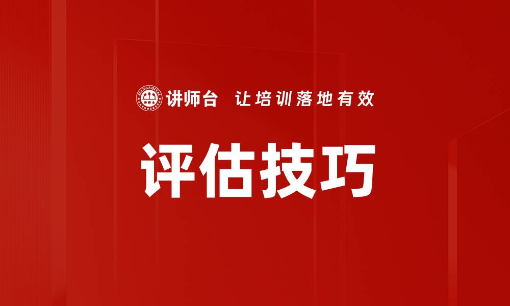 文章评估技巧的缩略图