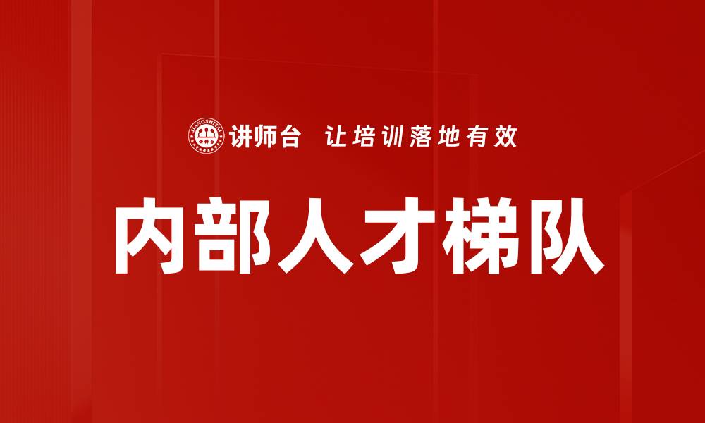 文章内部人才梯队的缩略图
