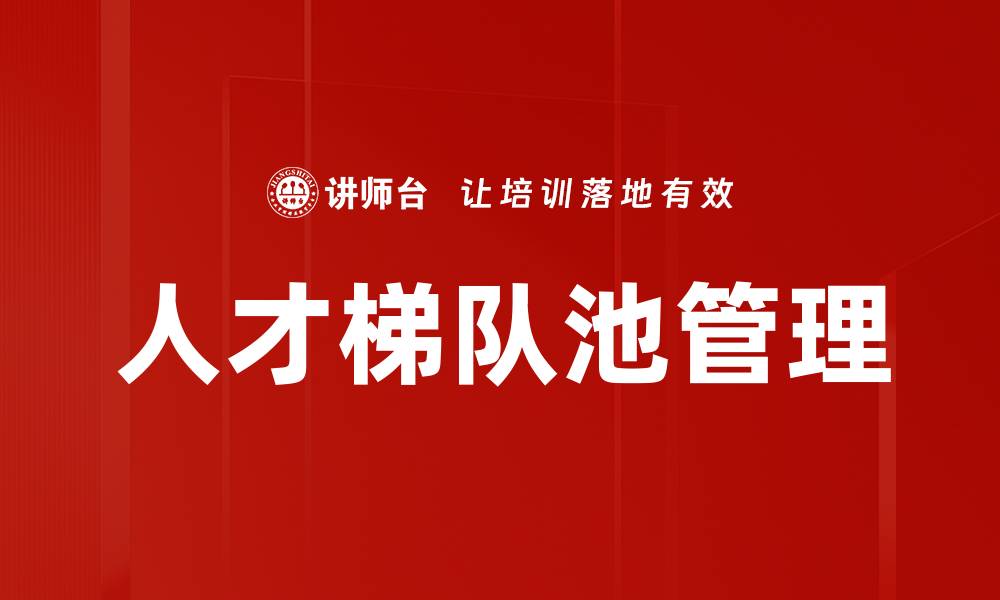文章人才梯队池管理的缩略图