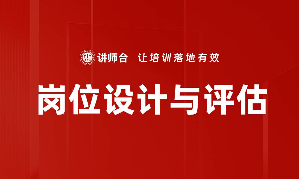 文章岗位设计与评估的缩略图