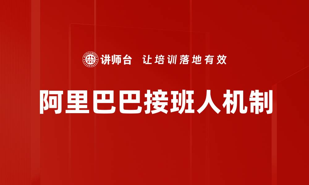 文章阿里巴巴接班人机制的缩略图