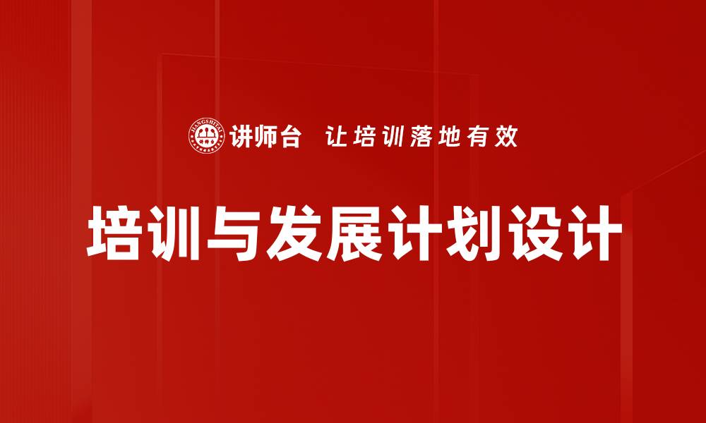 文章培训与发展计划设计的缩略图