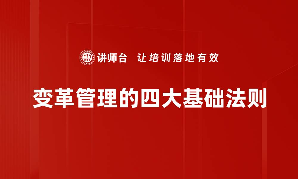 文章变革管理的四大基础法则的缩略图