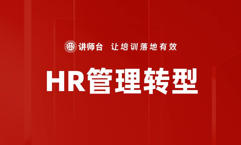 HR管理转型