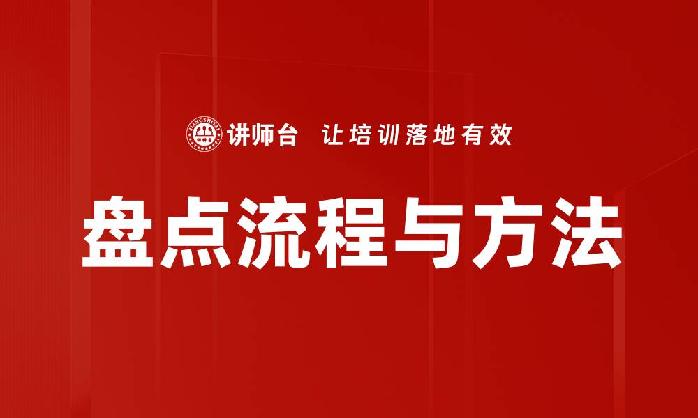 文章盘点流程与方法的缩略图