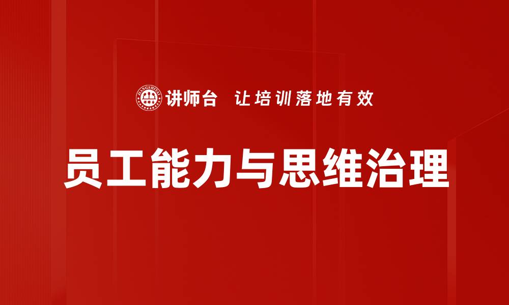 文章员工能力与思维治理的缩略图