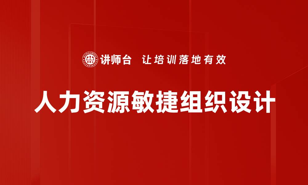 人力资源敏捷组织设计
