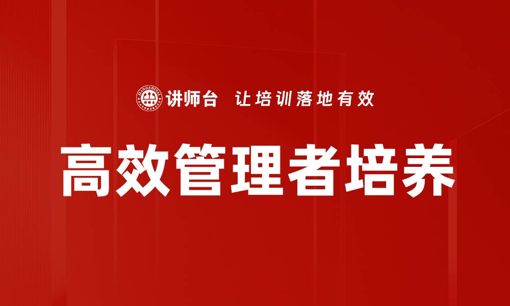 文章高效管理者培养的缩略图