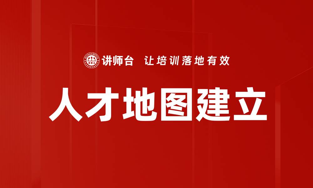 文章人才地图建立的缩略图