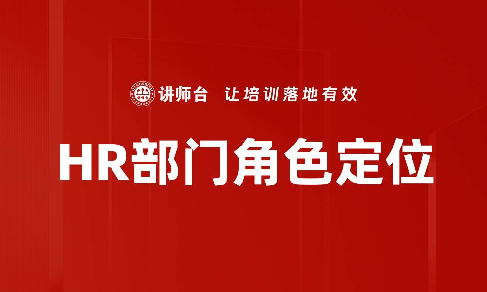 文章HR部门角色定位的缩略图