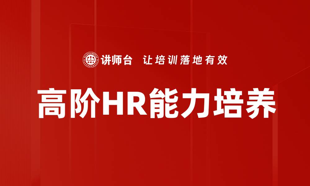 文章高阶HR能力培养的缩略图