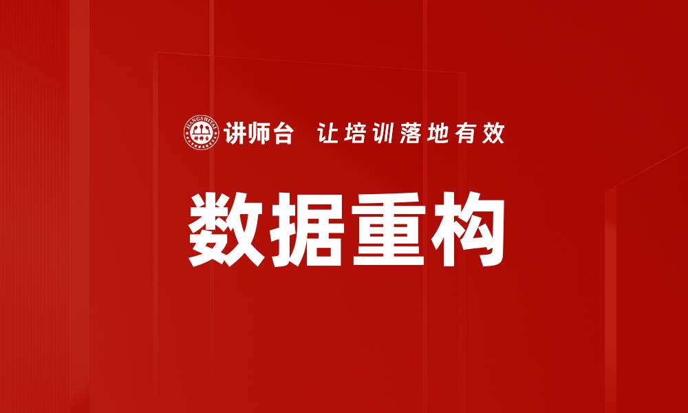 文章数据重构的缩略图