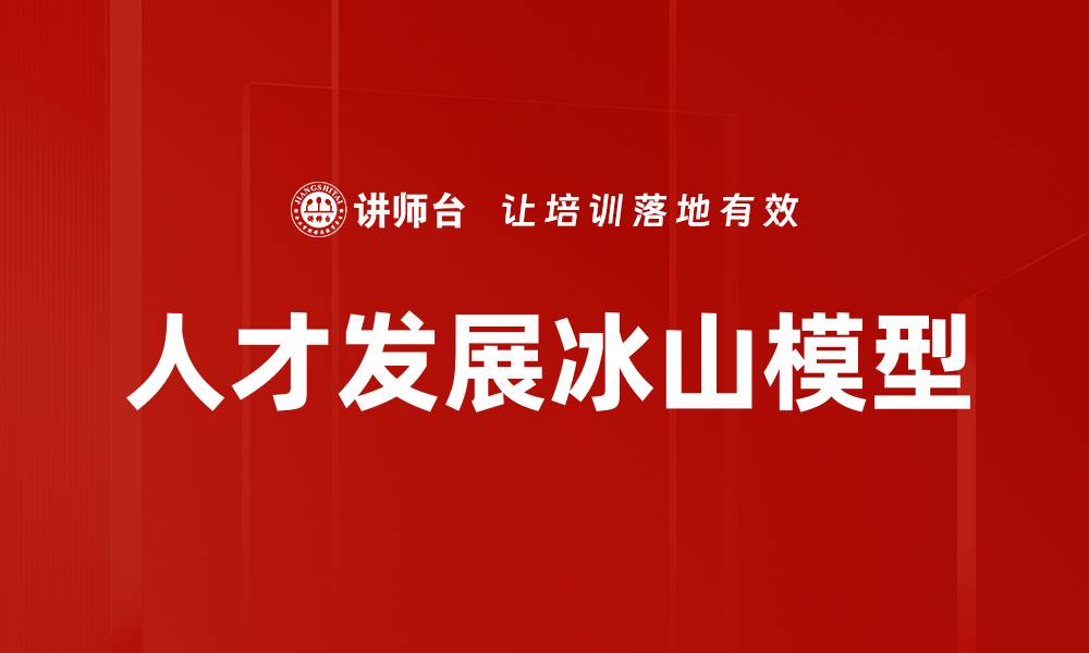 人才发展冰山模型