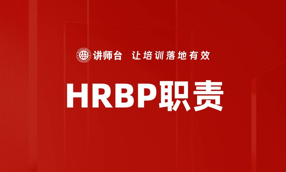 文章HRBP职责的缩略图