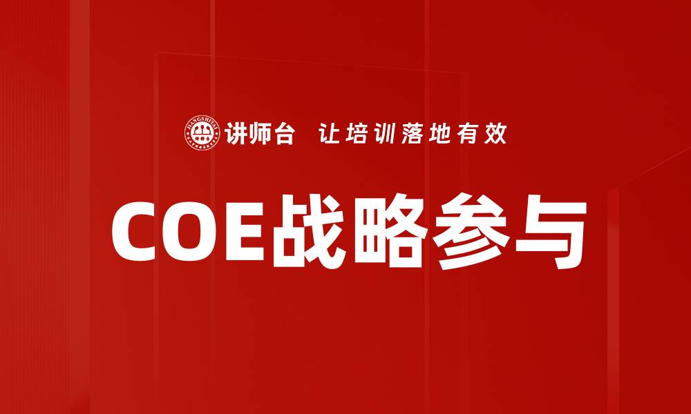 文章COE战略参与的缩略图