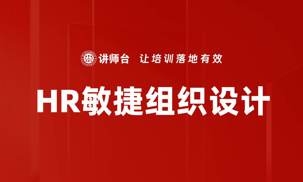 文章HR敏捷组织设计的缩略图