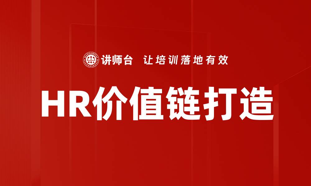 文章HR价值链打造的缩略图