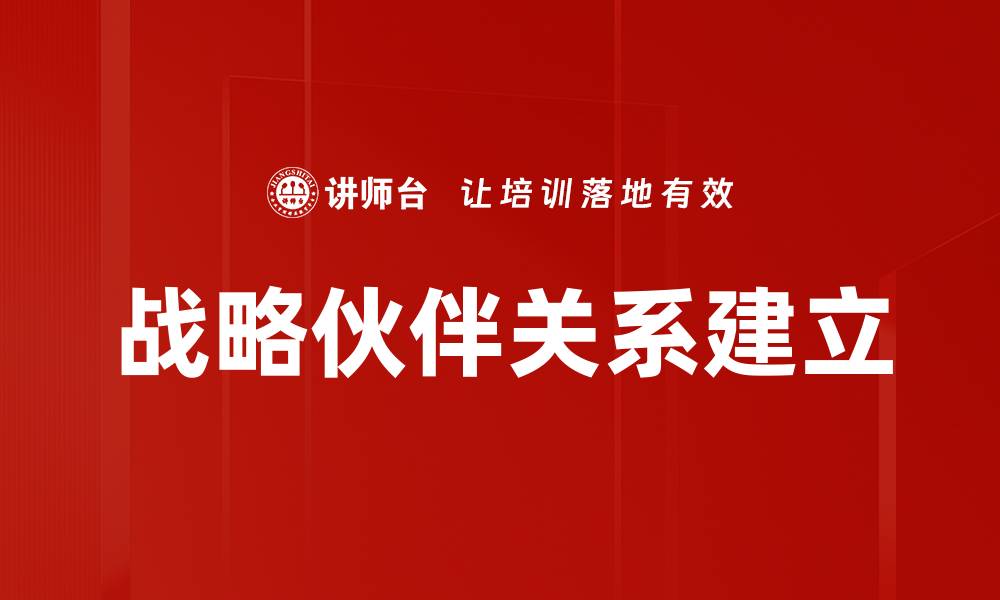 文章战略伙伴关系建立的缩略图