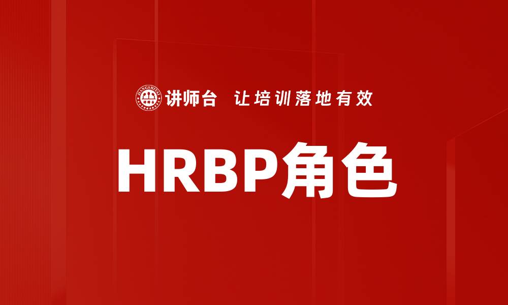 HRBP角色