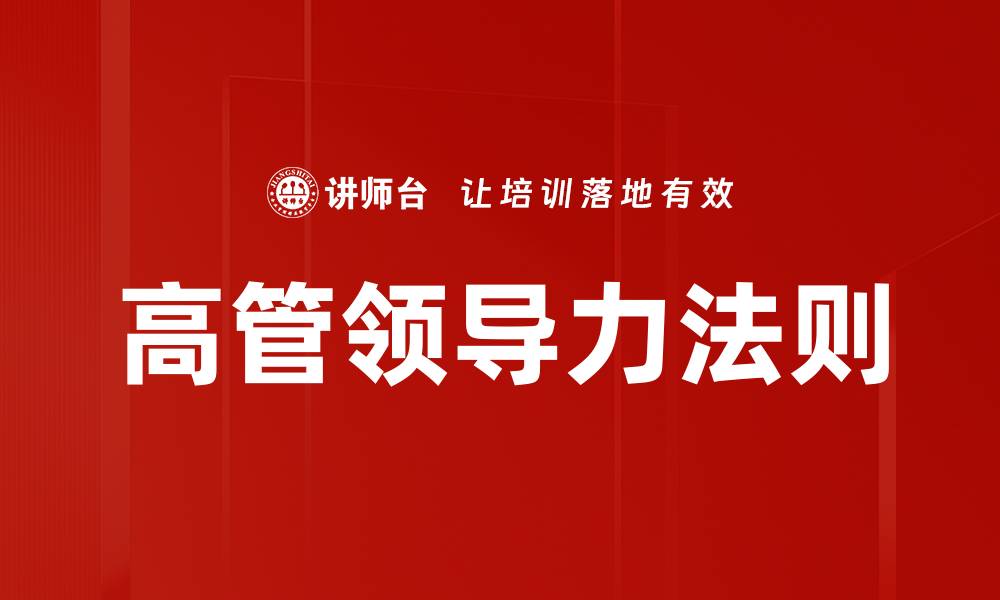 文章高管领导力法则的缩略图